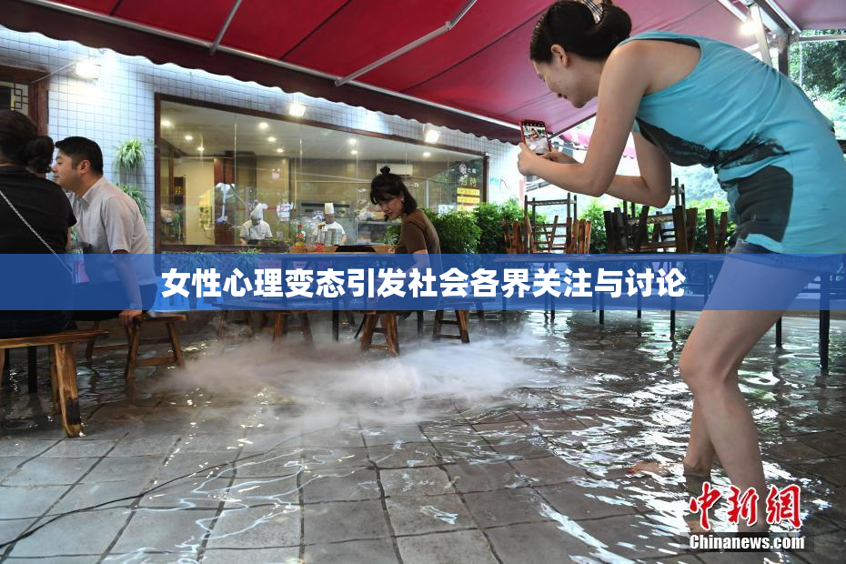 女性心理变态引发社会各界关注与讨论