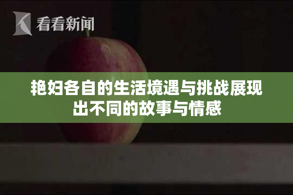 艳妇各自的生活境遇与挑战展现出不同的故事与情感