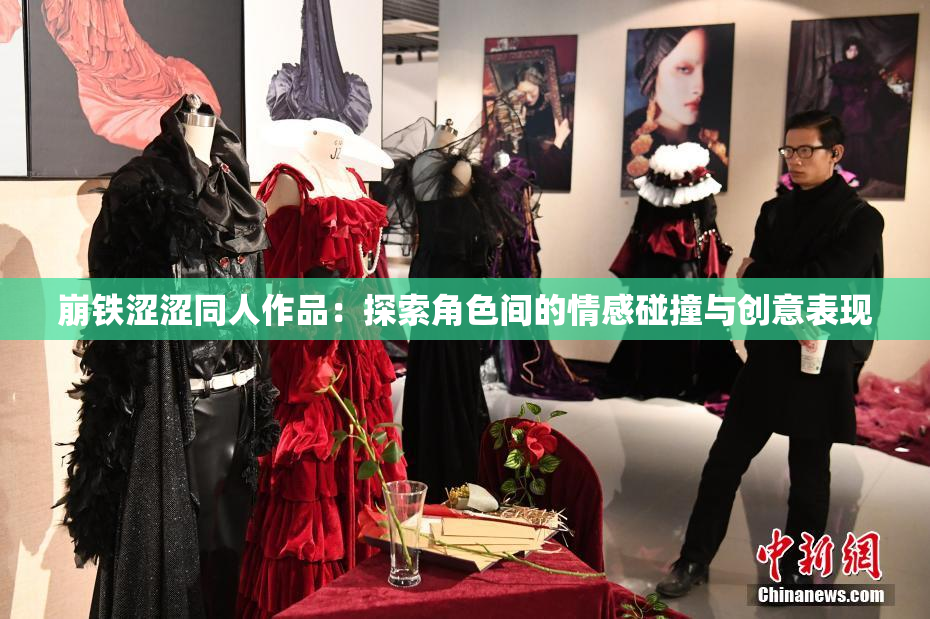 崩铁涩涩同人作品：探索角色间的情感碰撞与创意表现