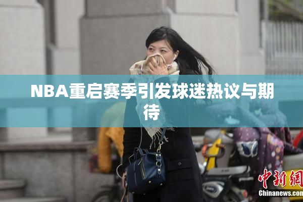 NBA重启赛季引发球迷热议与期待