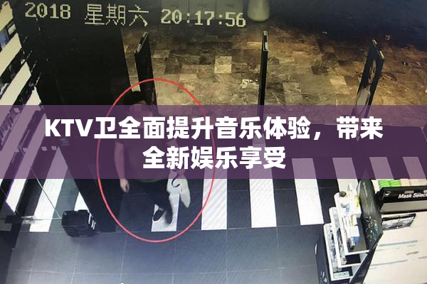 KTV卫全面提升音乐体验，带来全新娱乐享受