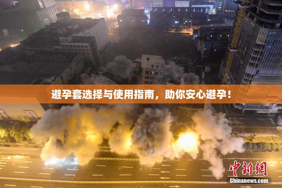 避孕套选择与使用指南，助你安心避孕！