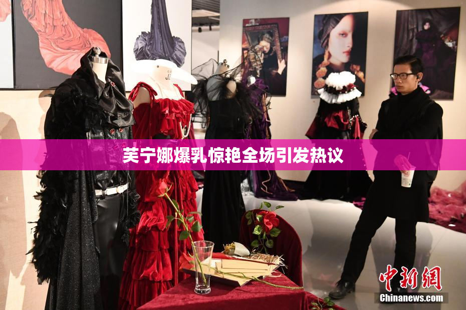 芙宁娜爆乳惊艳全场引发热议