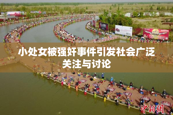 小处女被强奸事件引发社会广泛关注与讨论