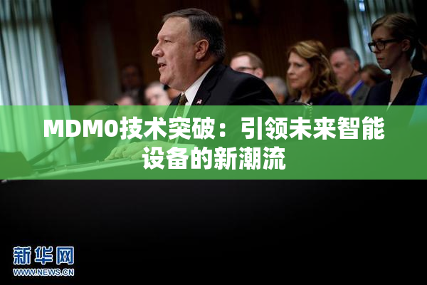 MDM0技术突破：引领未来智能设备的新潮流
