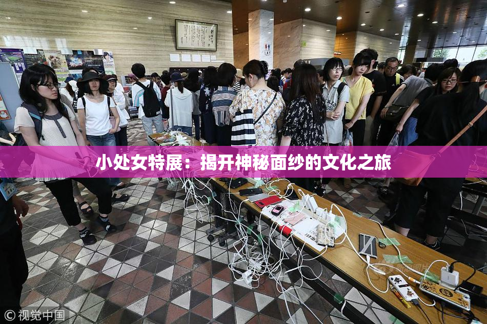 小处女特展：揭开神秘面纱的文化之旅