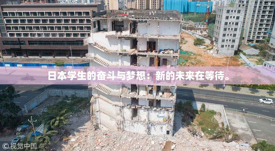 日本学生的奋斗与梦想：新的未来在等待。