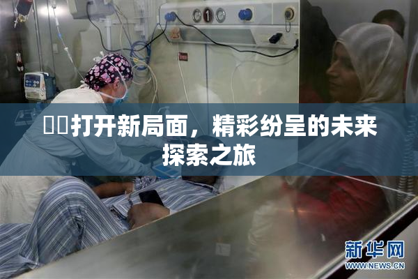 妺妺打开新局面，精彩纷呈的未来探索之旅