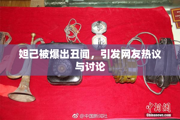 妲己被爆出丑闻，引发网友热议与讨论