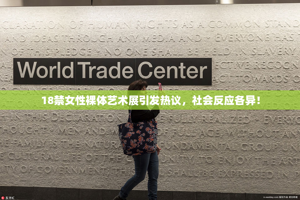 18禁女性裸体艺术展引发热议，社会反应各异！