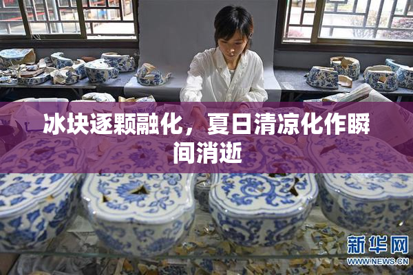 冰块逐颗融化，夏日清凉化作瞬间消逝