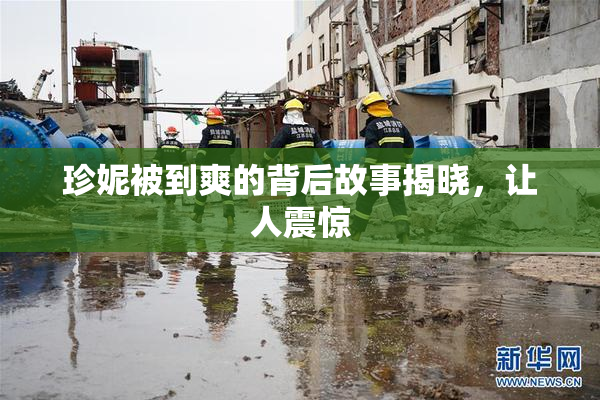 珍妮被到爽的背后故事揭晓，让人震惊