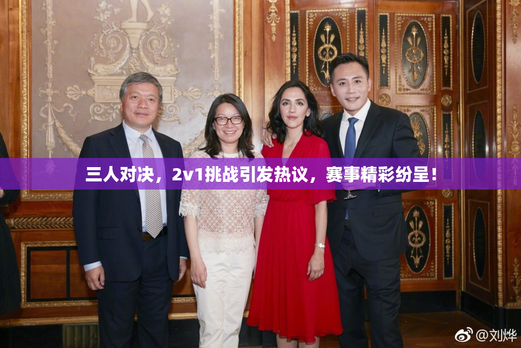 三人对决，2v1挑战引发热议，赛事精彩纷呈！