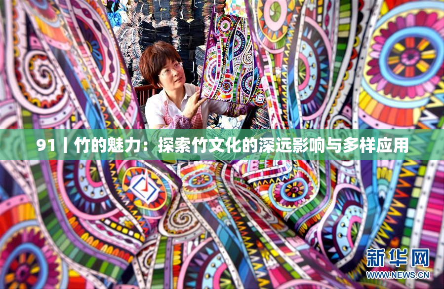 91丨竹的魅力：探索竹文化的深远影响与多样应用