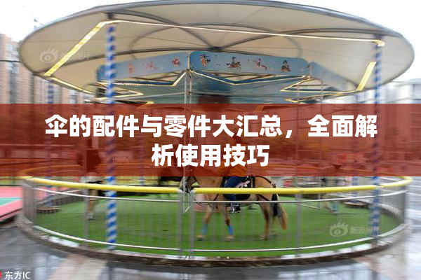 伞的配件与零件大汇总，全面解析使用技巧