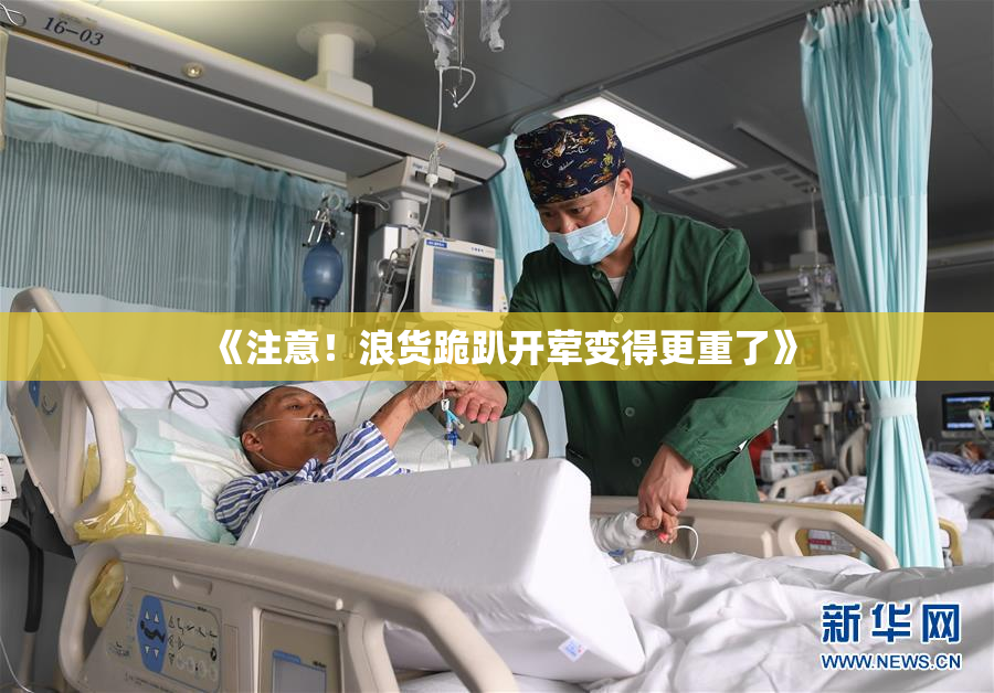 《注意！浪货跪趴开荤变得更重了》