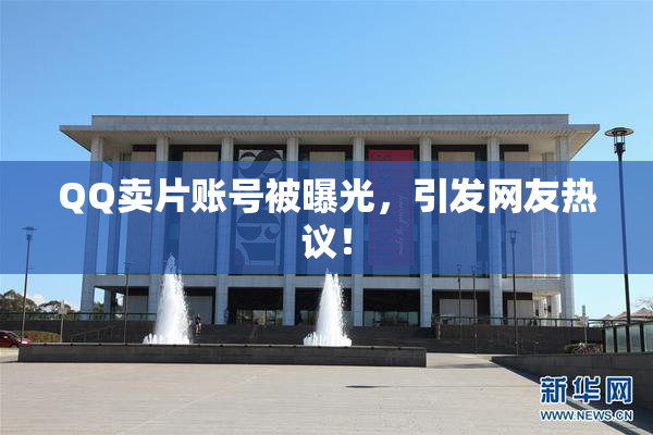 QQ卖片账号被曝光，引发网友热议！