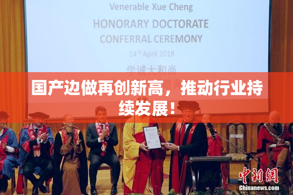 国产边做再创新高，推动行业持续发展！