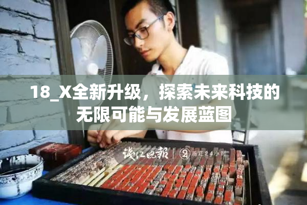 18_X全新升级，探索未来科技的无限可能与发展蓝图