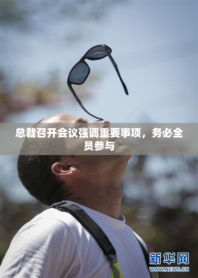 总裁召开会议强调重要事项，务必全员参与