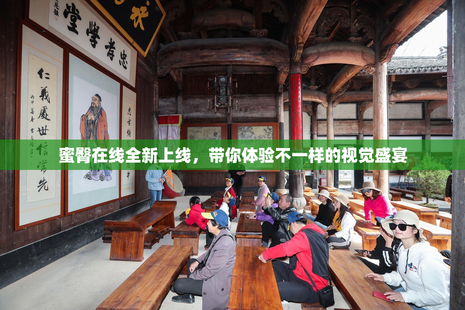 蜜臀在线全新上线，带你体验不一样的视觉盛宴