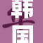 韩国成人漫画引发社会热议与法律争议