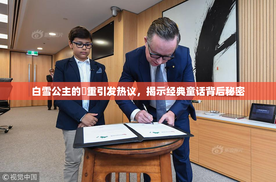 白雪公主的婬重引发热议，揭示经典童话背后秘密