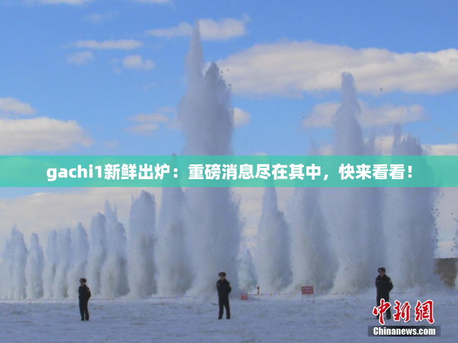 gachi1新鲜出炉：重磅消息尽在其中，快来看看！