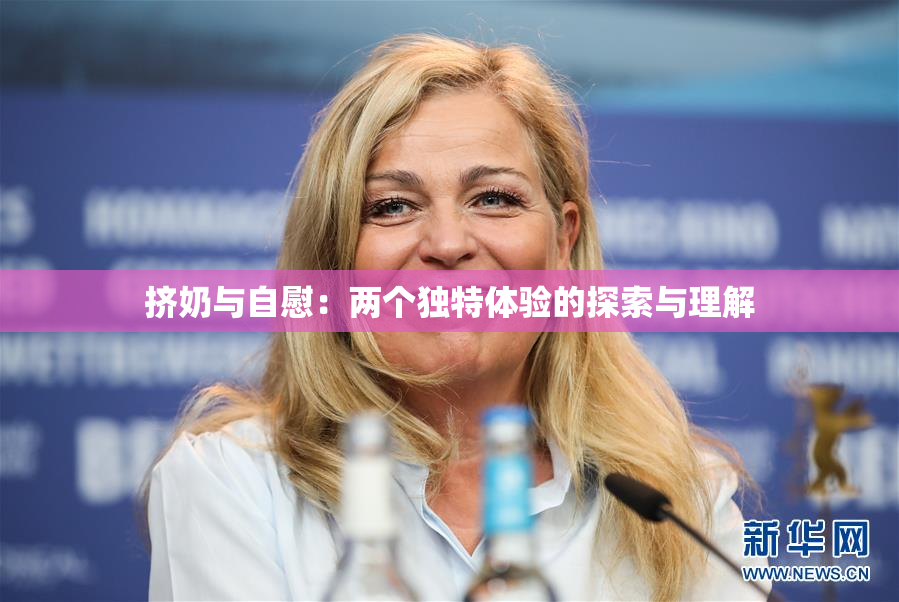 挤奶与自慰：两个独特体验的探索与理解