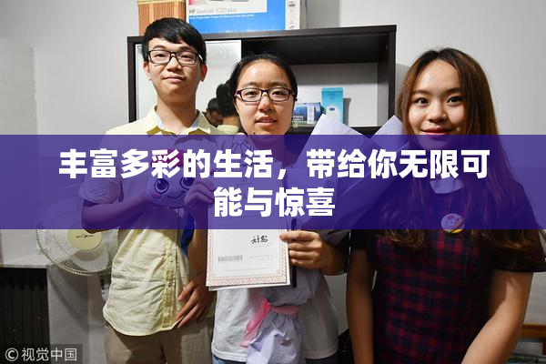 丰富多彩的生活，带给你无限可能与惊喜