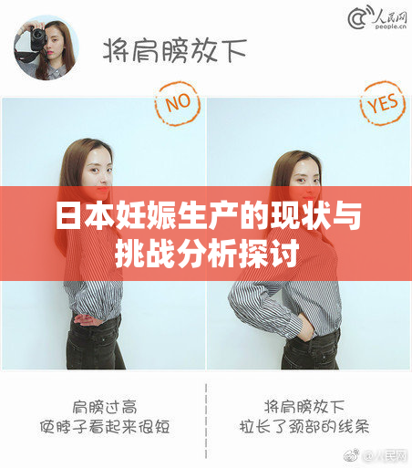 日本妊娠生产的现状与挑战分析探讨
