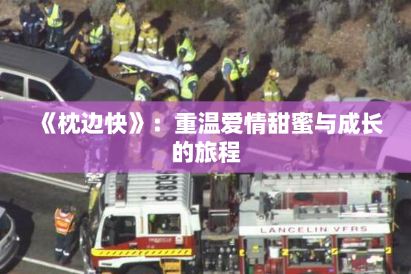 《枕边快》：重温爱情甜蜜与成长的旅程