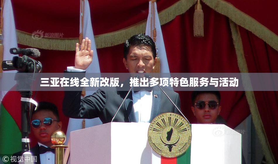 三亚在线全新改版，推出多项特色服务与活动