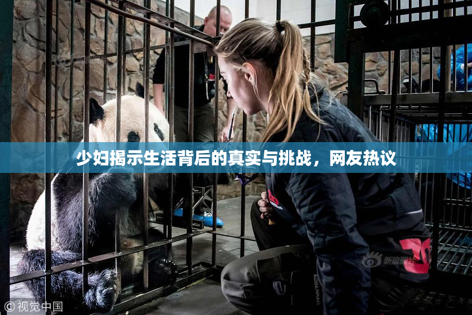 少妇揭示生活背后的真实与挑战，网友热议