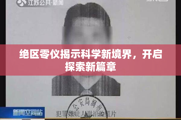 绝区零仪揭示科学新境界，开启探索新篇章