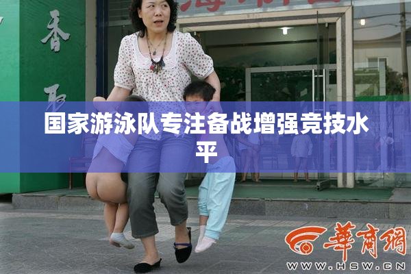 国家游泳队专注备战增强竞技水平