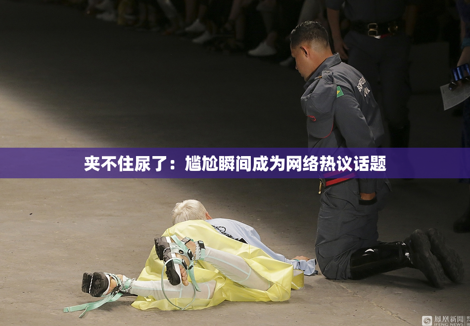 夹不住尿了：尴尬瞬间成为网络热议话题