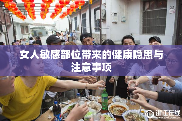 女人敏感部位带来的健康隐患与注意事项