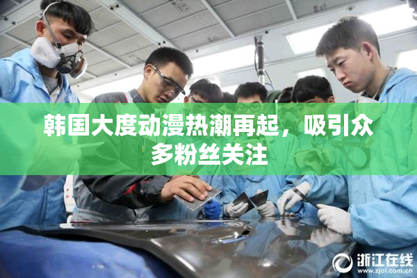 韩国大度动漫热潮再起，吸引众多粉丝关注