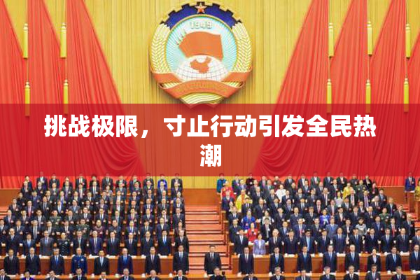 挑战极限，寸止行动引发全民热潮