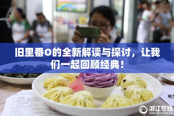 旧里番O的全新解读与探讨，让我们一起回顾经典！