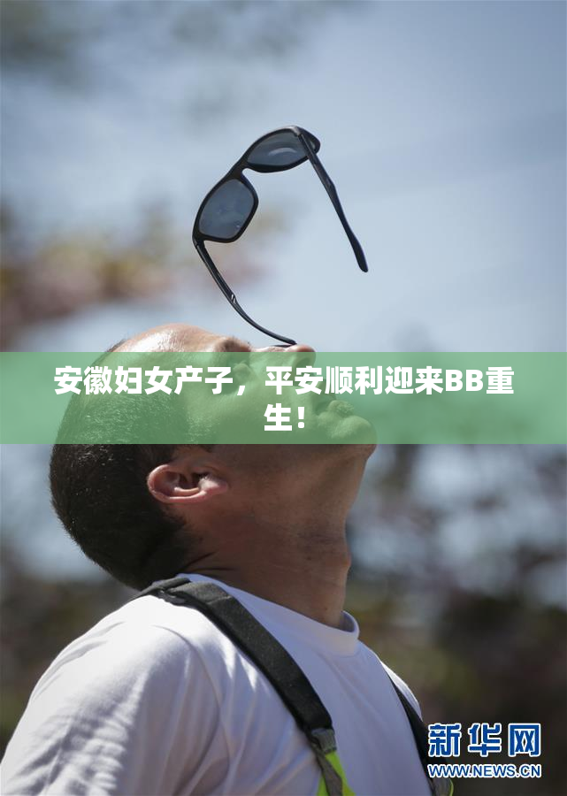 安徽妇女产子，平安顺利迎来BB重生！