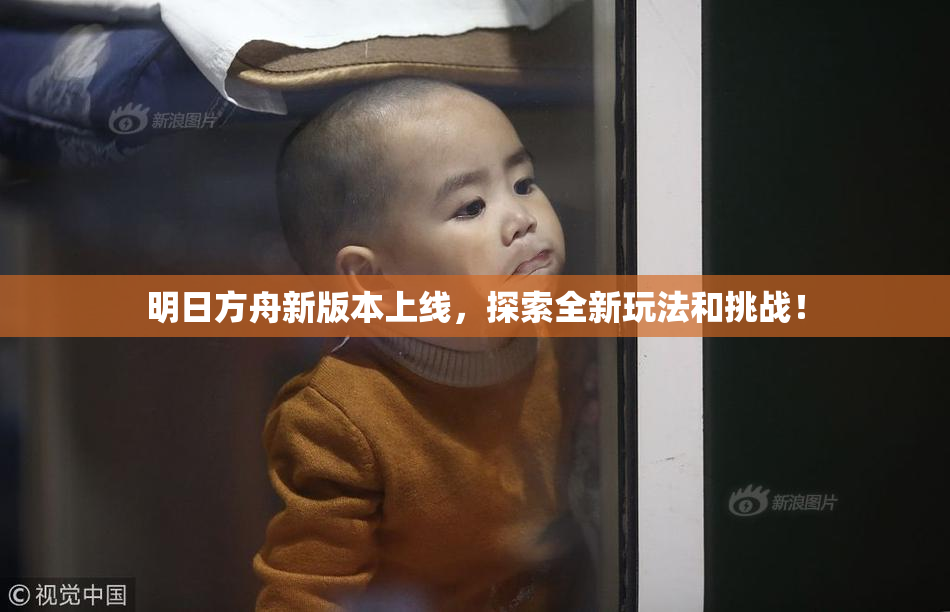 明日方舟新版本上线，探索全新玩法和挑战！