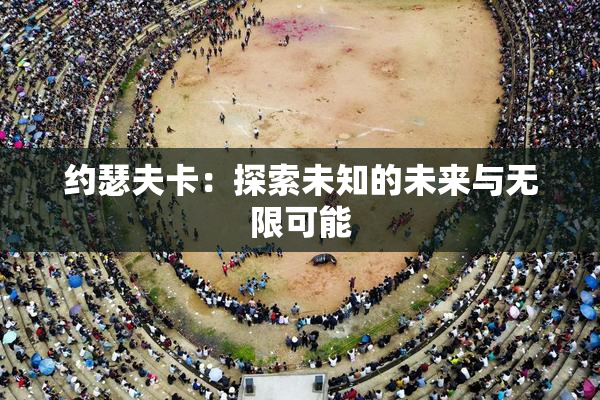 约瑟夫卡：探索未知的未来与无限可能