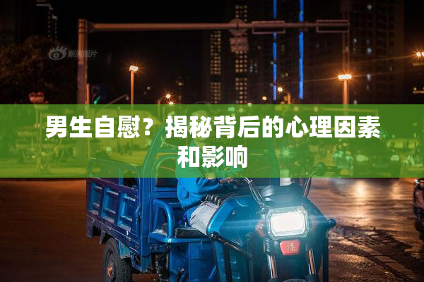 男生自慰？揭秘背后的心理因素和影响