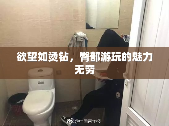 欲望如烫钻，臀部游玩的魅力无穷