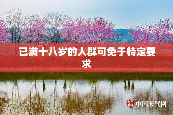 已满十八岁的人群可免于特定要求