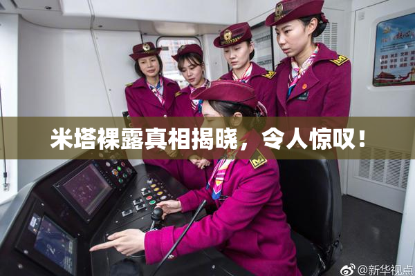 米塔裸露真相揭晓，令人惊叹！