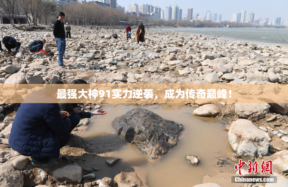 最强大神91实力逆袭，成为传奇巅峰！