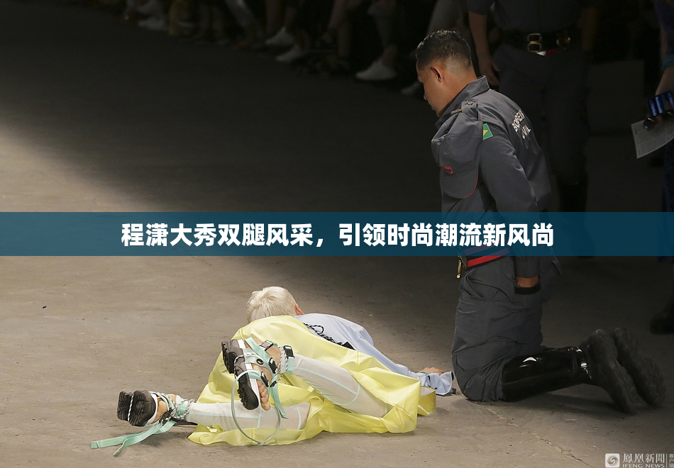 程潇大秀双腿风采，引领时尚潮流新风尚